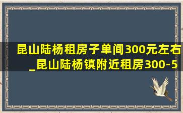 昆山陆杨租房子单间300元左右_昆山陆杨镇附近租房300-500元