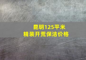 昆明125平米精装开荒保洁价格