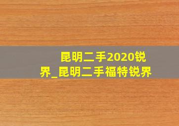 昆明二手2020锐界_昆明二手福特锐界