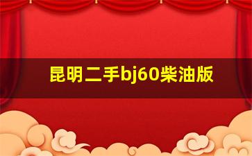 昆明二手bj60柴油版