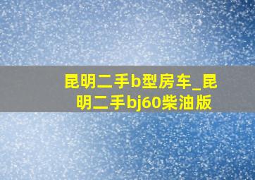 昆明二手b型房车_昆明二手bj60柴油版