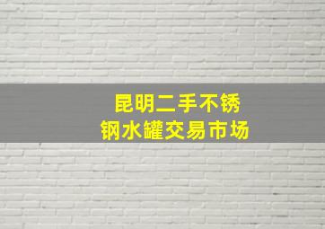 昆明二手不锈钢水罐交易市场