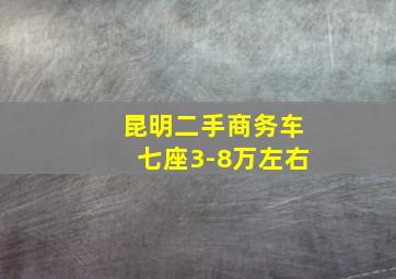 昆明二手商务车七座3-8万左右