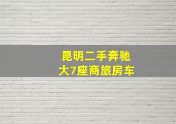 昆明二手奔驰大7座商旅房车