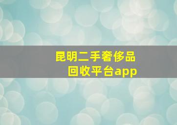 昆明二手奢侈品回收平台app