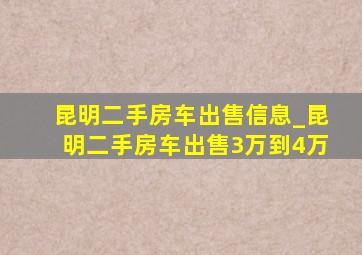 昆明二手房车出售信息_昆明二手房车出售3万到4万