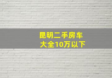 昆明二手房车大全10万以下