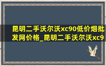 昆明二手沃尔沃xc90(低价烟批发网)价格_昆明二手沃尔沃xc90(低价烟批发网)价格18年