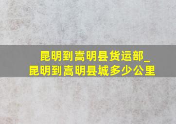 昆明到嵩明县货运部_昆明到嵩明县城多少公里