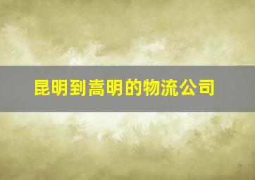 昆明到嵩明的物流公司