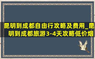 昆明到成都自由行攻略及费用_昆明到成都旅游3-4天攻略(低价烟批发网)线路