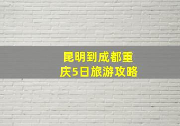 昆明到成都重庆5日旅游攻略