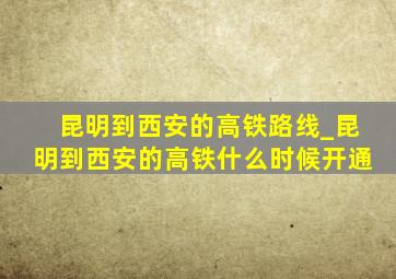 昆明到西安的高铁路线_昆明到西安的高铁什么时候开通