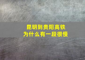 昆明到贵阳高铁为什么有一段很慢