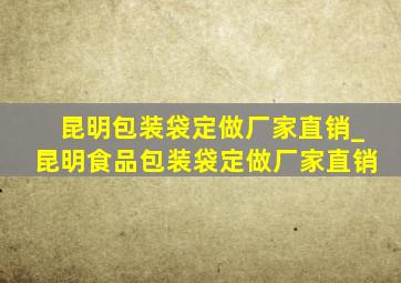 昆明包装袋定做厂家直销_昆明食品包装袋定做厂家直销