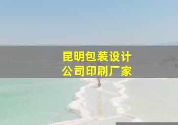 昆明包装设计公司印刷厂家