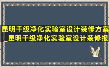 昆明千级净化实验室设计装修方案_昆明千级净化实验室设计装修报价