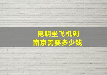 昆明坐飞机到南京需要多少钱