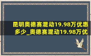 昆明奥德赛混动19.98万优惠多少_奥德赛混动19.98万优惠多少