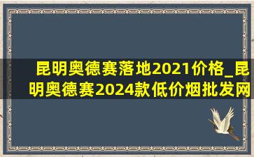 昆明奥德赛落地2021价格_昆明奥德赛2024款(低价烟批发网)落地价格