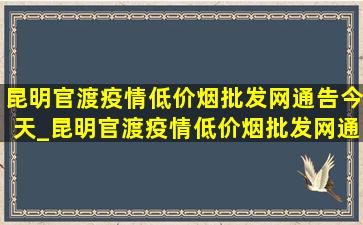 昆明官渡疫情(低价烟批发网)通告今天_昆明官渡疫情(低价烟批发网)通告