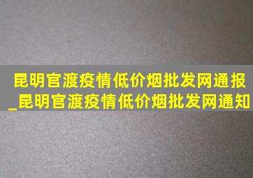 昆明官渡疫情(低价烟批发网)通报_昆明官渡疫情(低价烟批发网)通知