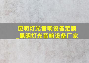 昆明灯光音响设备定制_昆明灯光音响设备厂家