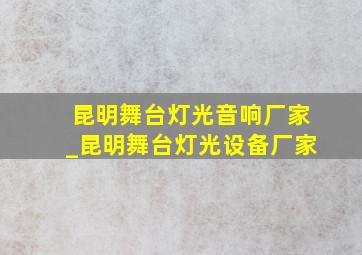 昆明舞台灯光音响厂家_昆明舞台灯光设备厂家