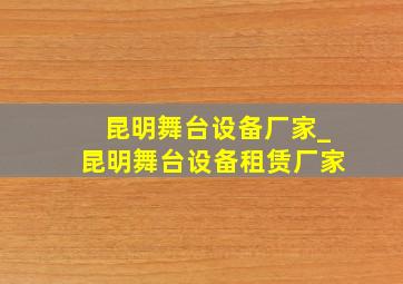 昆明舞台设备厂家_昆明舞台设备租赁厂家