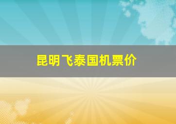 昆明飞泰国机票价