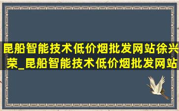 昆船智能技术(低价烟批发网站)徐兴荣_昆船智能技术(低价烟批发网站)老总