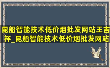 昆船智能技术(低价烟批发网站)王吉祥_昆船智能技术(低价烟批发网站)王响雷