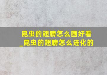 昆虫的翅膀怎么画好看_昆虫的翅膀怎么进化的