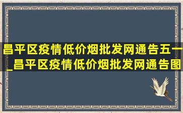 昌平区疫情(低价烟批发网)通告五一_昌平区疫情(低价烟批发网)通告图