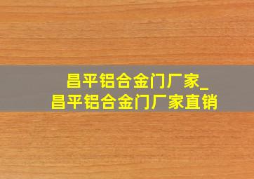 昌平铝合金门厂家_昌平铝合金门厂家直销