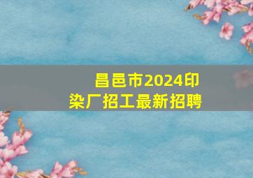 昌邑市2024印染厂招工最新招聘