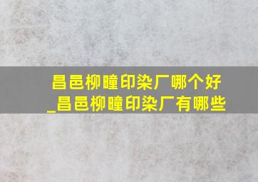 昌邑柳疃印染厂哪个好_昌邑柳疃印染厂有哪些