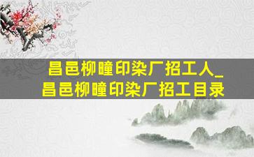 昌邑柳疃印染厂招工人_昌邑柳疃印染厂招工目录