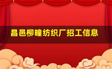 昌邑柳疃纺织厂招工信息