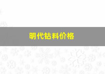 明代钴料价格