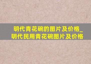 明代青花碗的图片及价格_明代民用青花碗图片及价格