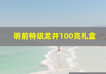 明前特级龙井100克礼盒