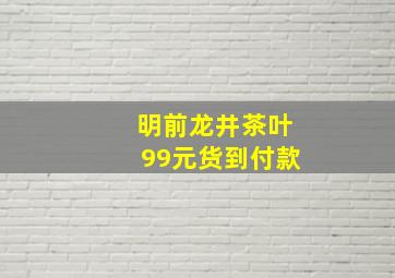 明前龙井茶叶99元货到付款