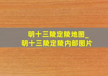 明十三陵定陵地图_明十三陵定陵内部图片