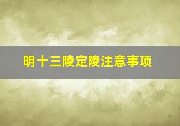 明十三陵定陵注意事项