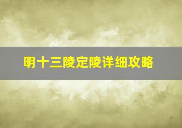 明十三陵定陵详细攻略