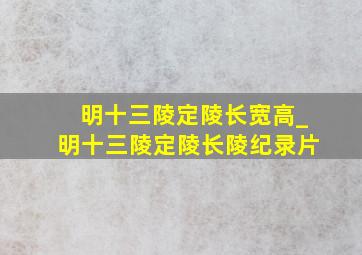 明十三陵定陵长宽高_明十三陵定陵长陵纪录片