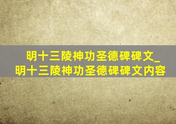 明十三陵神功圣德碑碑文_明十三陵神功圣德碑碑文内容