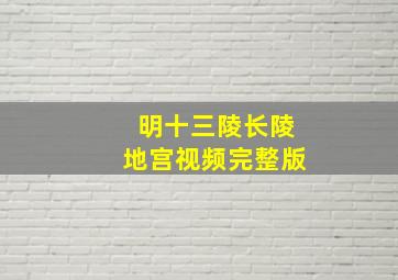 明十三陵长陵地宫视频完整版