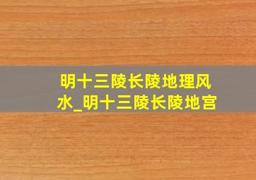 明十三陵长陵地理风水_明十三陵长陵地宫